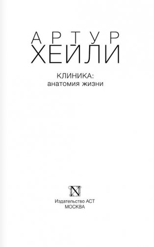 Клиника. Анатомия жизни фото книги 2