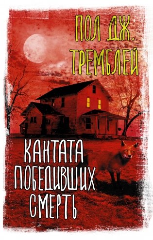 Кантата победивших смерть фото книги