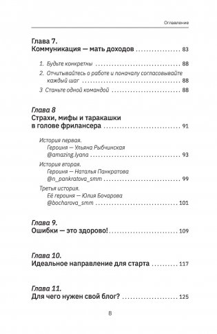 Фриланс с нуля, или Свободные воины Интернета. Работай там, где нравится, и зарабатывай столько, сколько хочется фото книги 5