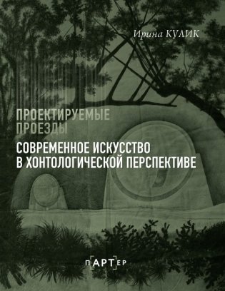 Современное искусство в хонтологической перспективе. Проектируемые проезды фото книги