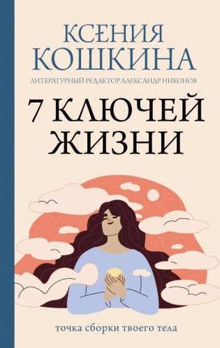 7 ключей жизни. Точка сборки твоего тела фото книги