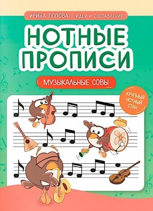 Нотные прописи: музыкальные совы фото книги