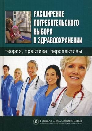 Расширение потребительского выбора в здравоохранении: теория, практика, перспективы фото книги