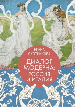 Диалог модерна: Россия и Италия фото книги