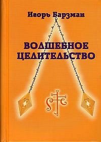 Волшебное целительство (схемы к книгам Пучко) фото книги