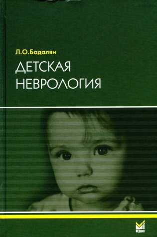 Детская неврология. Учебное пособие. 7-е издание фото книги