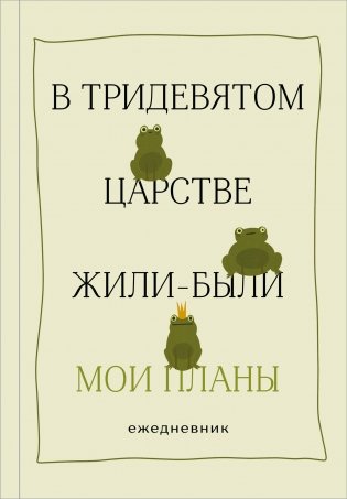 В тридевятом царстве жили-были мои планы. Ежедневник фото книги