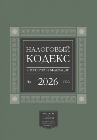 Налоговый кодекс Российской Федерации на 2026 год (1-я и 2-я части). Большой формат фото книги