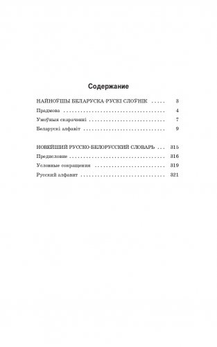 Найноўшы беларуска-рускi слоўнiк. Новейший русско-белорусский словарь фото книги 2