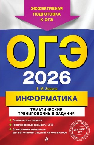 ОГЭ-2026. Информатика. Тематические тренировочные задания фото книги