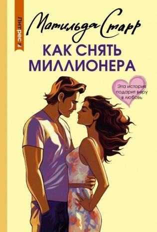 Как снять миллионера фото книги