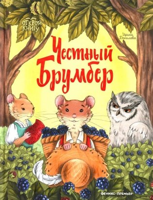 Честный Брумбер фото книги