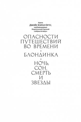 Ночь, сон, смерть и звезды фото книги 3
