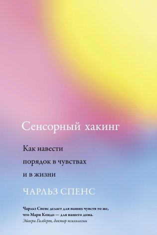 Сенсорный хакинг. Как навести порядок в чувствах и в жизни фото книги