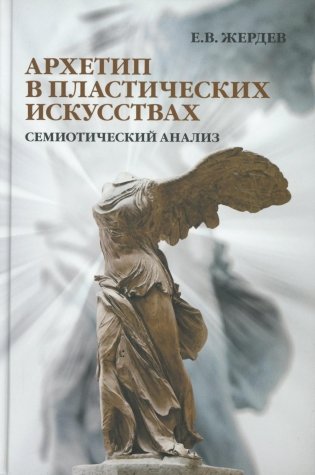 Архетип в пластических искусствах: семиотический анализ: монография фото книги