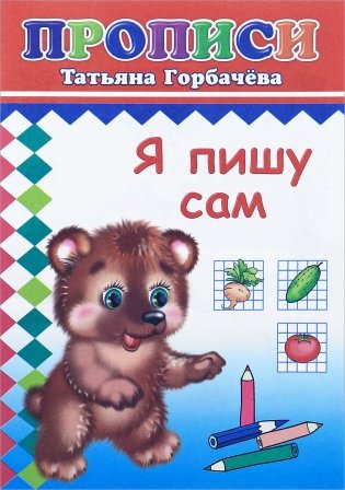Я пишу сам. Прописи фото книги