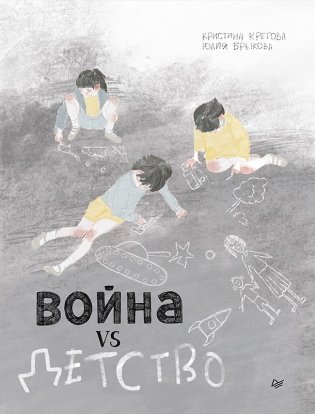 Война vs Детство фото книги