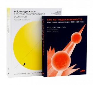 Сто лет недосказанности; Все, что движется: Прогулки по беспокойной Вселенной (комплект из 2-х книг) фото книги