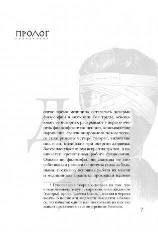 Нулевой пациент. О больных, благодаря которым гениальные врачи стали известными фото книги 8