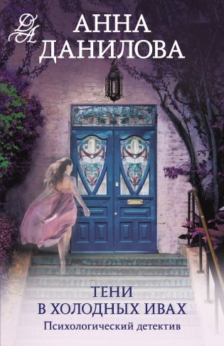 Тени в холодных ивах фото книги