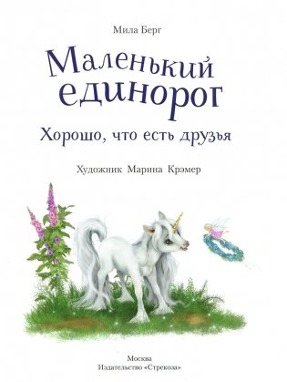 Маленький единорог. Хорошо, что есть друзья фото книги 2