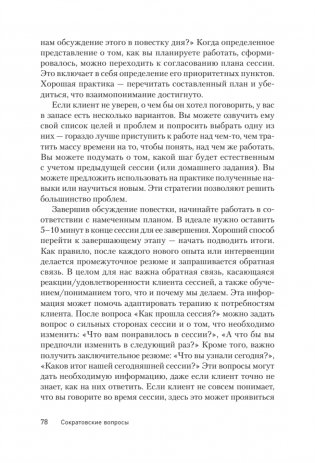Сократовские вопросы в психотерапии и консультировании фото книги 18