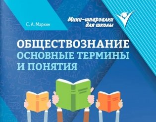 Обществознание: основные термины и понятия фото книги