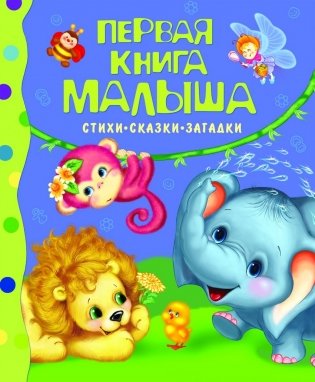 Первая книга малыша. Стихи, сказки, загадки фото книги