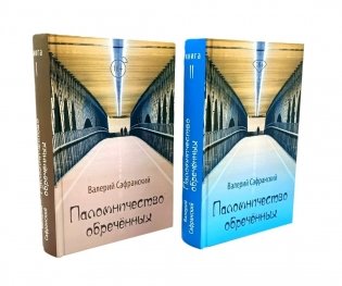 Паломничество обреченных. В 2 кн фото книги