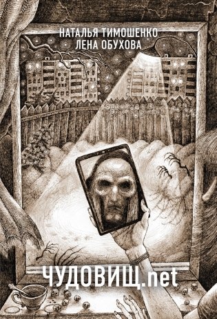 Чудовищ.net фото книги