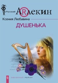 Душенька фото книги
