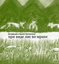При виде лис во мраке фото книги