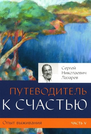 Опыт выживания. Ч. 5. Путеводитель к счастью фото книги