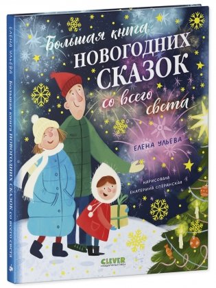 Большая книга новогодних сказок со всего света фото книги 8