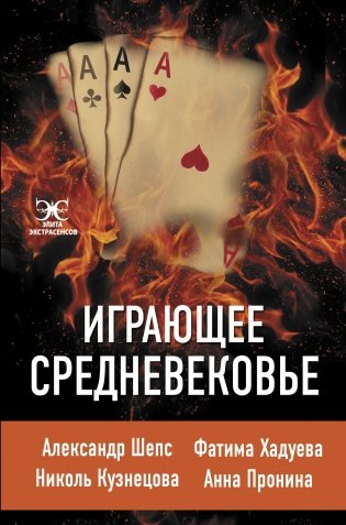 Играющее Средневековье. Александр Шепс, Фатима Хадуева, Николь Кузнецова, Анна Пронина фото книги