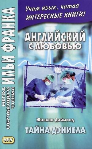 Английский с любовью. Жаклин Даймонд. Тайна Дэниела. Учебное пособие фото книги