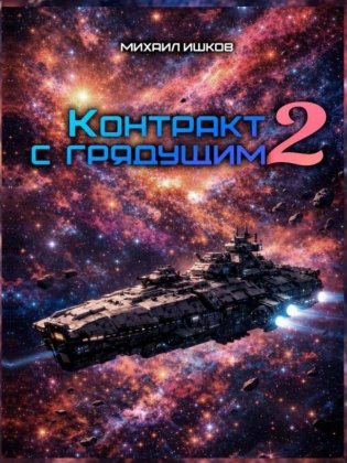 Контракт с грядущим 2 фото книги