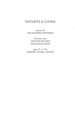 Нефрит. Огонь. Золото фото книги 3