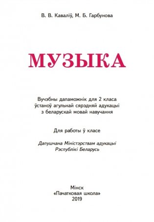 Музыка. 2 клас. Вучэбны дапаможнік для 2 класа ўстаноў агульнай сярэдняй адукацыі з беларускай мовай навучання фото книги 2