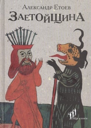 Заетойщина. Философическая поэма фото книги