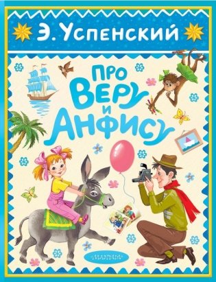 Про Веру и Анфису фото книги