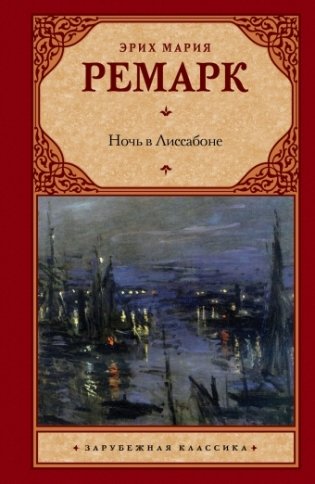 Ночь в Лиссабоне фото книги