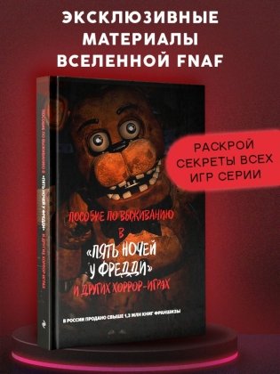 Пособие по выживанию в "Пять ночей у Фредди" и других хоррор-играх фото книги 2