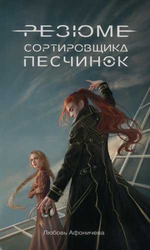 Резюме сортировщика песчинок фото книги