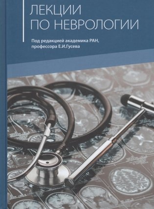 Избранные лекции по неврологии фото книги