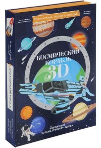 Космический корабль + картонный 3D конструктор фото книги