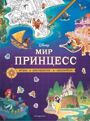 Disney. Мир принцесс. Игры, раскраски, наклейки фото книги