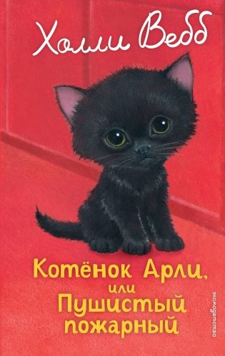 Котенок Арли, или Пушистый пожарный (выпуск 48) фото книги