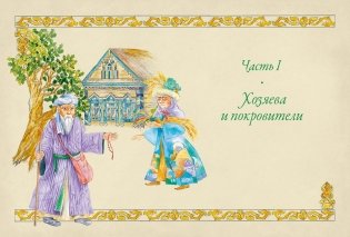 От Алыпа до Шурале. Таинственные персонажи татарской мифологии фото книги 9