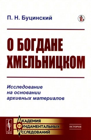 О Богдане Хмельницком: Исследование на основании архивных материалов фото книги